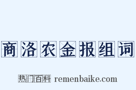 商洛农金报组词是什么意思的图片